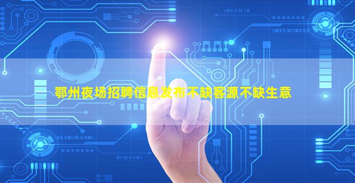 随州夜总会招聘